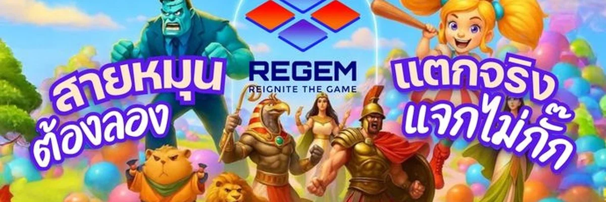 Regem (ตัวอย่าง 1200×400)